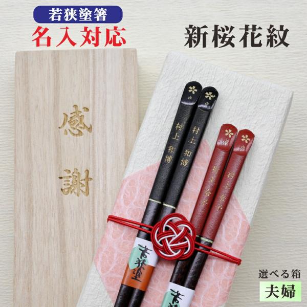 新桜花紋 箸 名入れ 夫婦 箱入 桐箱 刻印 メッセージ 若狭塗箸 すべり止め ギフト 誕生祝い ク...