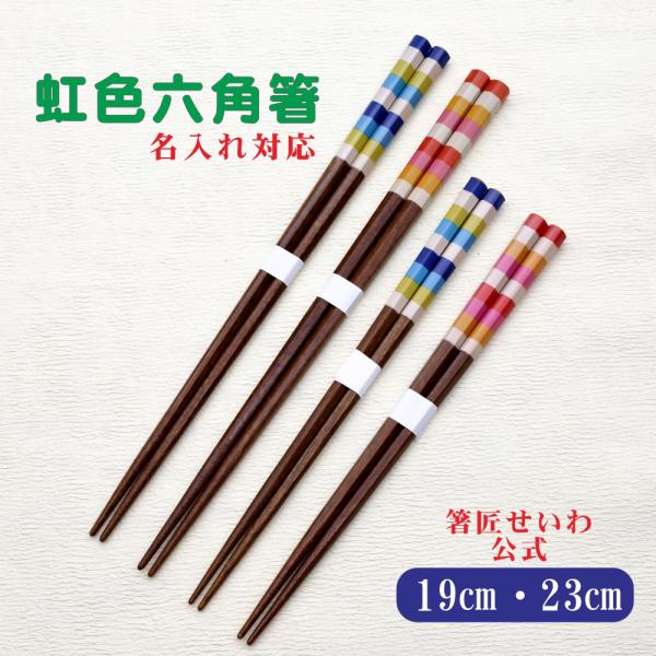公式 虹色の六角箸 六角知能箸 名入れ 木製 日本製 小学生 中学生 高校生 大人 箸匠せいわ