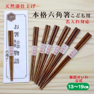 公式 天然漆仕上げ 本格六角箸 六角知能箸 こども