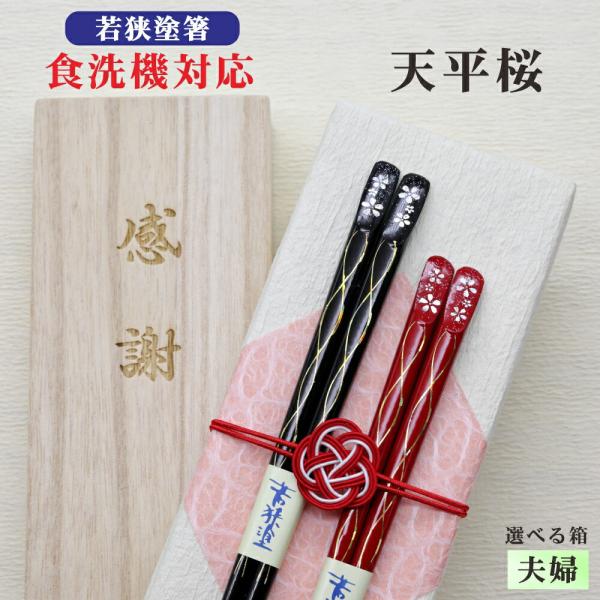 天平桜 箸 夫婦 箱入 桐箱 刻印 メッセージ 若狭塗箸 すべり止め 食器洗浄機対応 ギフト 誕生祝...