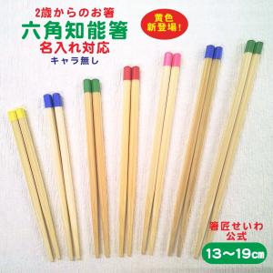 公式 箸匠せいわ 六角知能箸 キャラ無し こども 箸 名入れ 持ちやすい 2才 〜 5才 小学生 矯正箸 トレーニング 食育 知育 日本製 幼稚園 保育園 食器洗浄機対応
