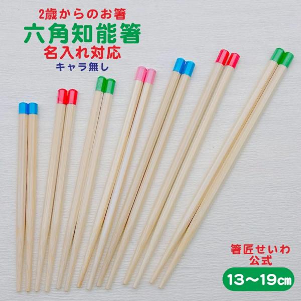 公式 箸匠せいわ 六角知能箸 キャラ無し こども 箸 名入れ 持ちやすい 2才 〜 5才 小学生 矯...