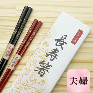 【新品未使用】夫婦箸セット　天然素材　象牙調　寿　長寿 長寿箸 箸 1膳 すべり止め 2膳セット 箱入り プレゼント ギフト 敬老の