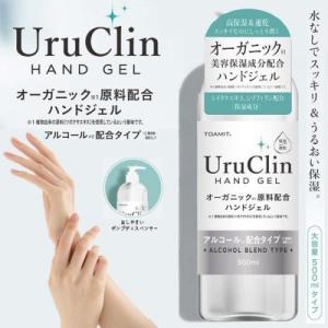 オーガニック ハンドジェル　Uru　Clin　HAND　GEL　500ml　アルコール配合ハンドジェル