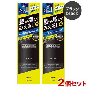 マッシーニ クイックヘアカバースプレー 黒 2個セット