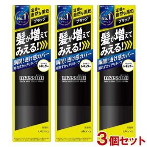 マッシーニ クイックヘアカバースプレー 黒 (薄毛対策・微粉末増毛スプレー)×3個セット utena massini