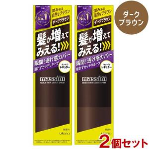マッシーニ クイックヘアカバースプレー レギュラー ダークブラウン 140g 2個セット