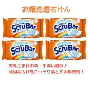 ランドリースクラバー 固形洗剤　固形石けん　150g　LAUNDRY　ScruBar　NSファーファ・ジャパン　単品4個セット　クリックポスト発送可能｜eハイソー 健康生活サポートShop