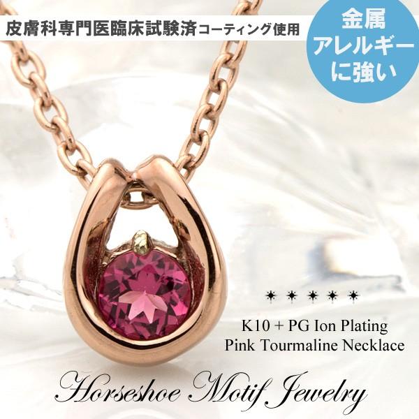 【期間限定SALE】K10 / チタン ピンクトルマリンネックレス (耐金属アレルギーコーティング・...