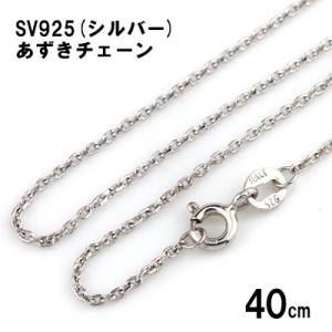 SV925 シルバー あずき チェーン 40cm 1.0mm幅｜e-housekiya