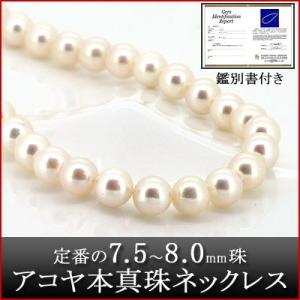 Red string パール ネックレス アコヤ 本真珠 7.5〜8.0mm 鑑別書付き