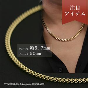 喜平 ネックレス チタン ゴールド チェーン 50cm 幅5.7mm 17.2g 金属アレルギー対応 つけっぱなし メンズ レディース シンプル プレゼント ギフト｜e-housekiya