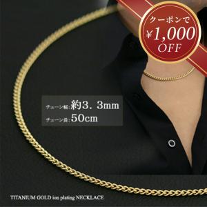 喜平 ネックレス チタン ゴールド チェーン 50cm 幅3.3mm 6.6g 金属アレルギー対応 つけっぱなし メンズ レディース シンプル プレゼント ギフト｜e-housekiya