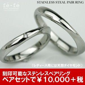 ペアリング ステンレス アクセ Fefe フェフェ ステンレス リング Fe 180 Fe 181 文字彫り無料 刻印無料 絆 ペア 指輪 ジュエリー 通販 171 E 宝石屋 通販 Yahoo ショッピング