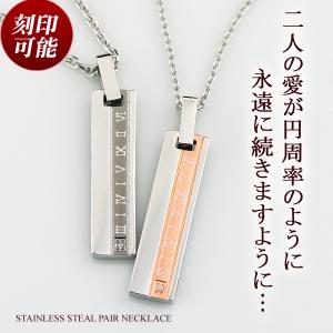 ペアネックレス ダイヤモンド サージカル ステンレス スチール(316L)   円周率 ローマ数字 刻印無料 刻印可能(文字彫り)｜e-housekiya