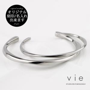 ペアバングル ブレスレット サージカル ステンレス(316L)  刻印可能(文字彫り)  男女ペアセット vie（ヴィー） (B1244M/B1243S)｜e-housekiya