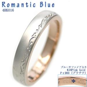 結婚指輪・マリッジリング・ マリッジリング プラチナ＆18金 結婚指輪 RomanticBlue 4RK016 サファイヤ入り｜e-housekiya