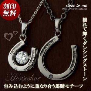 ペアネックレス 刻印無料 刻印可能 シルバー製 SV925 ダンシングストーン close to me クロス・トゥ・ミー SN13-195/SN13-196 名入れ ペンダント｜e-housekiya