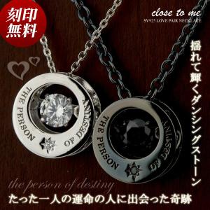 ペアネックレス 刻印無料 刻印可能 シルバー製 SV925 ダンシングストーン close to me クロス・トゥ・ミー SN13-197/SN13-198 名入れ ペンダント