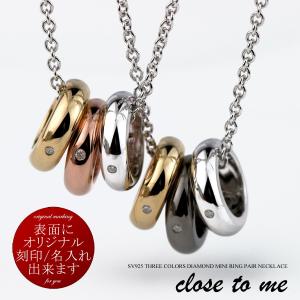 ペアネックレス 刻印無料 刻印可能 シルバー SV925 3つのダイヤモンド付きミニリング close to me SN13-243(男性用)/SN13-244(女性用) 男女ペアセット｜e-housekiya