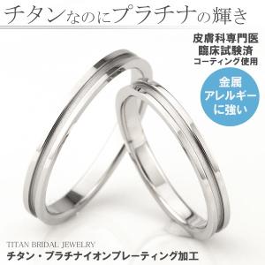 チタン 結婚指輪 純チタン マリッジリング 日本製 ペアリング 鏡面仕上げ プラチナイオンプレーティング加工 刻印無料(文字彫り) 金属アレルギーに強い｜e-housekiya