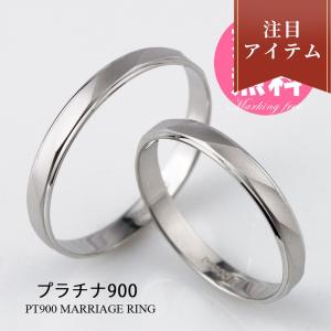 結婚指輪 マリッジリング プラチナ900 ペアリング 安い 男女ペアセット ブランド 送料無料