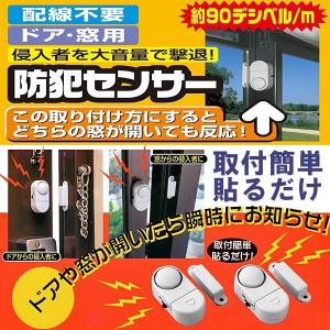 防犯グッズ ドア・窓用防犯ブザー 防犯センサー2個組...