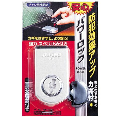 防犯 窓ロック 防犯グッズ 窓のカギ 鍵 パワーロック シルバー カギ付き 上枠・下枠兼用 サッシ用...