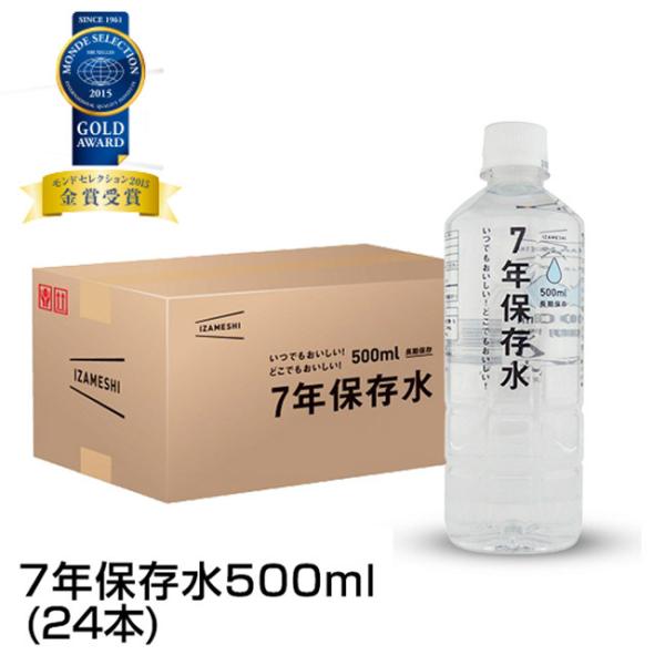 非常食 セット 備蓄 食糧 災害 食料 防災食 7年保存水 500ml 24本1ケース単位 長期保存...