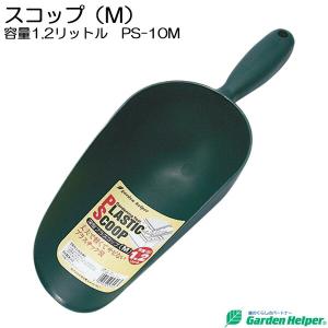 園芸用 スコップ シャベル 深型 プラスチック スコップ（Ｍ） 容量1.2リットル Garden Helper PS-10Ｍ 園芸用品 ガーデニング 寄せ植え プランターの土入れに｜e-housemania