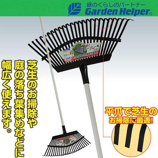 熊手 くまで クマデ パイプ柄 平爪 レーキ25本爪 Garden Helper L-6P 農具 ガ...