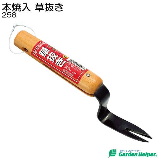 雑草抜き 雑草処理道具 木柄 丈夫な本焼入 草抜き Garden Helper 258 園芸用品 ガ...