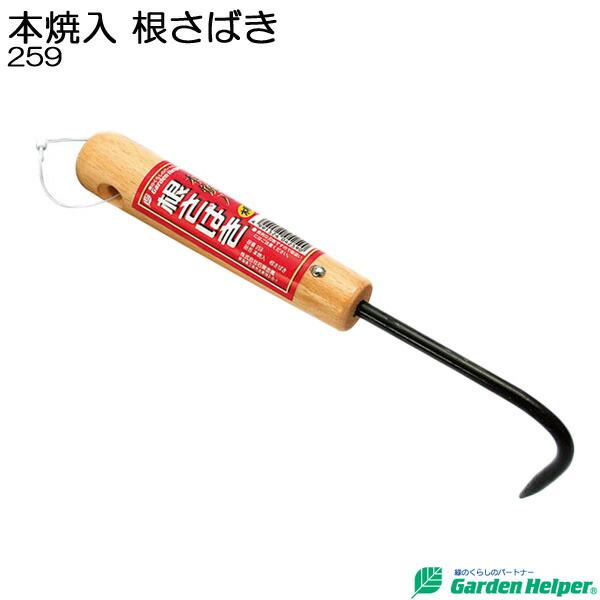 根さばき 根かき 1本爪 木柄 丈夫な本焼入 Garden Helper 259 園芸用品 ガーデニ...