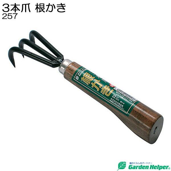 根さばき 根かき 3本爪 高級感のある焼木柄 丈夫な本焼入 Garden Helper 257 園芸...