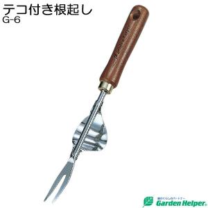 根起し 根掘り スチール ゴールド 天然木柄 テコ付き根起し