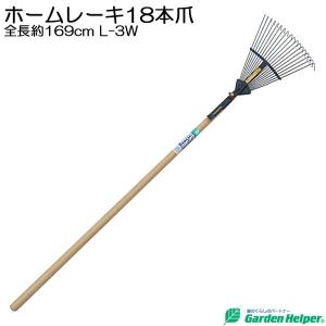 熊手 くまで クマデ 天然木 長柄 ホームレーキ18本爪 全長約169cm Garden Helper L-3W ガーデニング 園芸用品 農具 農業 庭の落ち葉集め 土ならし 清掃｜e-housemania