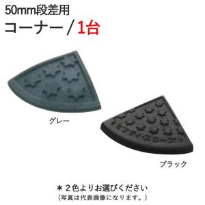 段差解消スロープ 屋外用 段差プレート セフティ スロープ 50mm 段差用 左右兼用コーナー 150×150×45mm 6t車まで ゴム ゴムチップ製 ガレージ用品 駐車場｜e-housemania