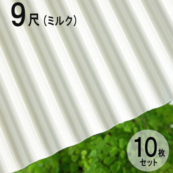 波板 ポリカ ナミイタ 鉄板小波（32波） 9尺 2730×655mm ミルク （740） 白 ホワ...