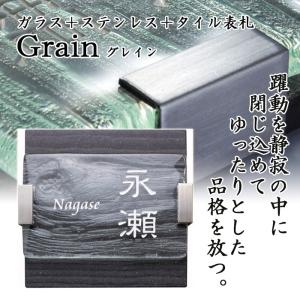 表札 表札 タイル ガラス ステンレス グレイン type01 ブラック 戸建 モダン シンプル サインプレート ネームプレート 屋外 外構｜e-housemania