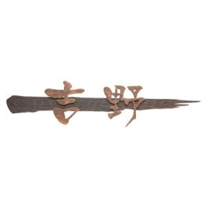 表札 真鍮表札 IR-81 ニューブラスアイアン ブロンズメッキ仕上 洋風住宅 外構工事 新築祝いに