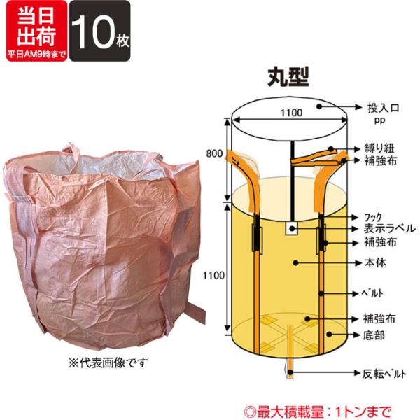 フレコンバック 丸型 ワンウェイタイプ ベルト式 1t用 排出口無 002 直径1100×長さ110...