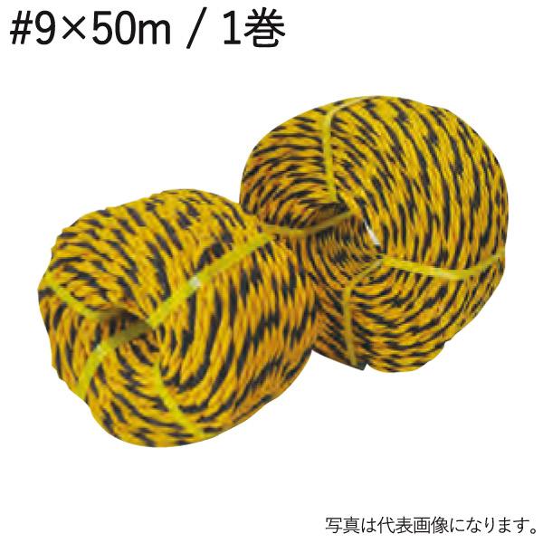 ロープ トラロープ 黄 黒 #9×50m巻 1巻単位 標識ロープ タイガーロープ 駐車場ロープ ひも...