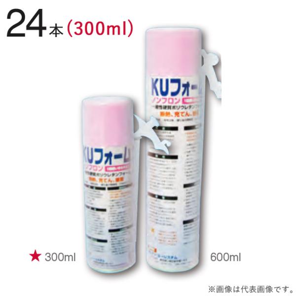 発泡ウレタン スプレー 一液性硬質ポリウレタンフォーム KUフーム 300ml ノンフロン 24本単...