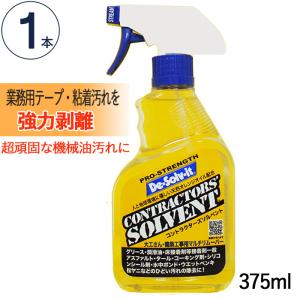 よごれ落とし 洗剤 スプレー 強力剥離 コントラクターズ・ソルベント 375ml 1本単位 ドーイチ 天然オレンジオイル配合