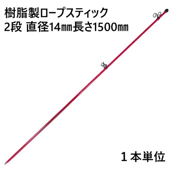 ロープスティック 支柱 ネット張り 樹脂製 2段 直径14×長さ1500mm フック穴径直径19mm...