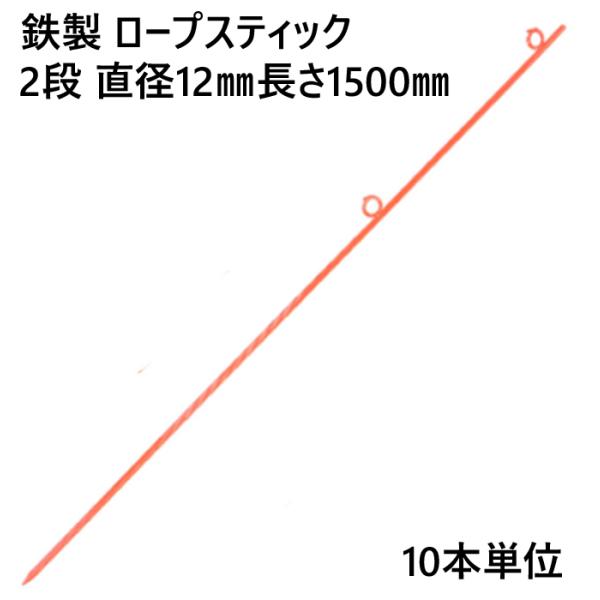 ロープスティック 支柱 ネット張り 鉄製 2段 直径12mm 長さ1500mm (U) 10本単位 ...