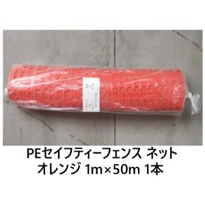 PEセイフティーフェンス ネット オレンジ HDPE 高密度 ポリエチレン 1m×50m 1枚単位 ...