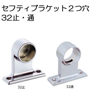 ステンレスパイプジョイント金具 クロームメッキ セフティブラケット 32mm 止 通 パイプ ジョイント 金具 ブラケット 受 金具 ハンガー 掛け｜e-housemania