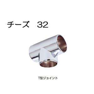 ステンレスパイプ ジョイント 金具 クロームメッキ チーズ T型ジョイント 32mm ハンガー 手すり 便利 収納 衣類 整理 DIY リフォーム 新築 店舗｜e-housemania