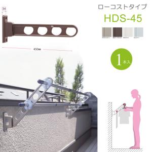 物干し竿受け 屋外 ベランダ 川口技研 ホスクリーン 腰壁用 HDS型45cm 収納型 スタンド１本 物干し 壁付け 物干し金物 物干金物 壁付 おしゃれ